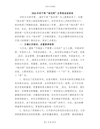 2024年村干部“培训周”分界班总结讲话