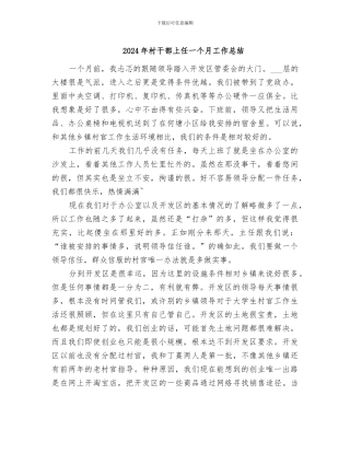 2024年村干部上任一个月工作总结