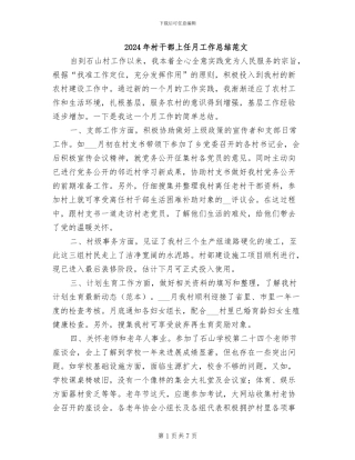 2024年村干部上任月工作总结范文