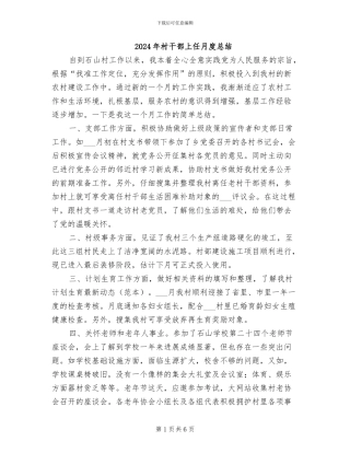 2024年村干部上任月度总结