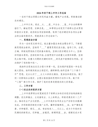 2024年村干部上半年工作总结
