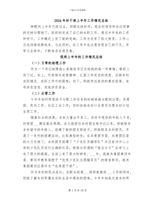 2024年村干部上半年工作情况总结