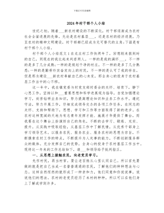 2024年村干部个人小结