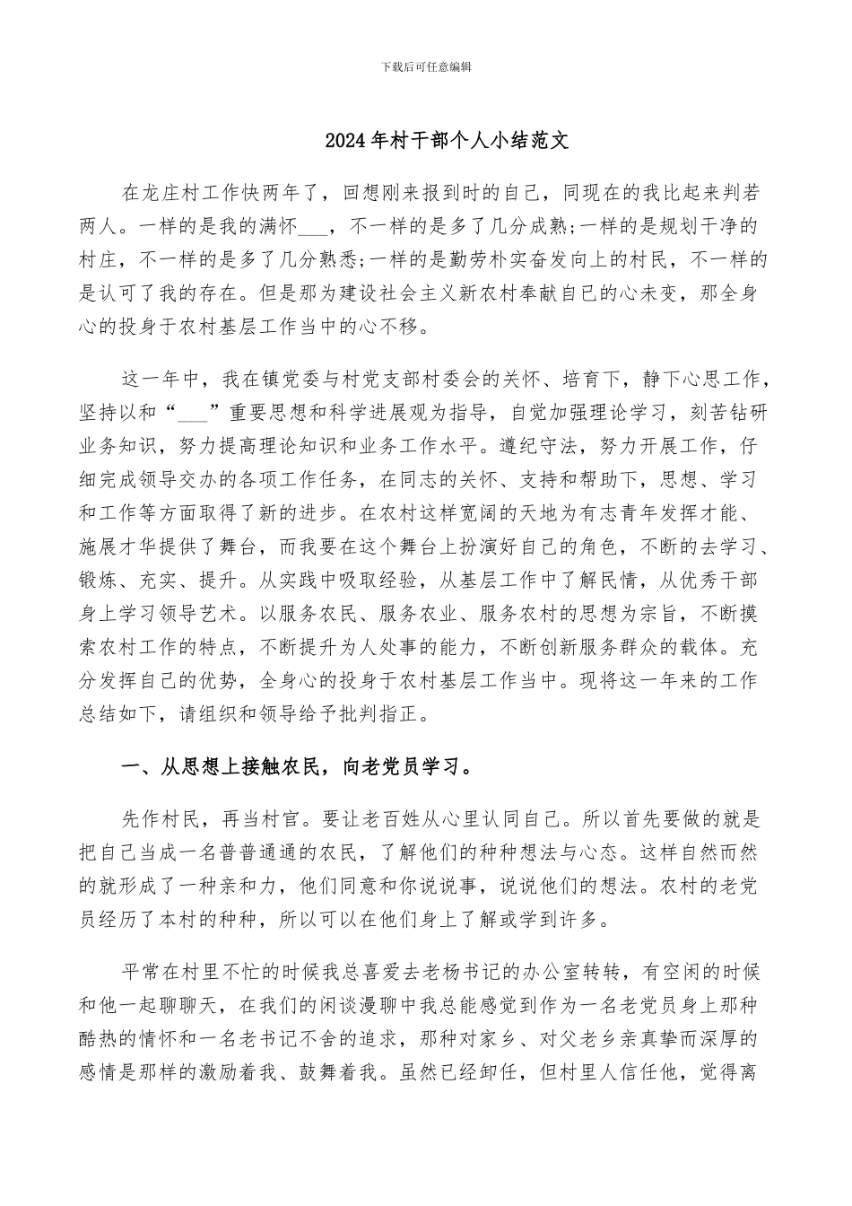 2024年村干部个人小结范文_第1页