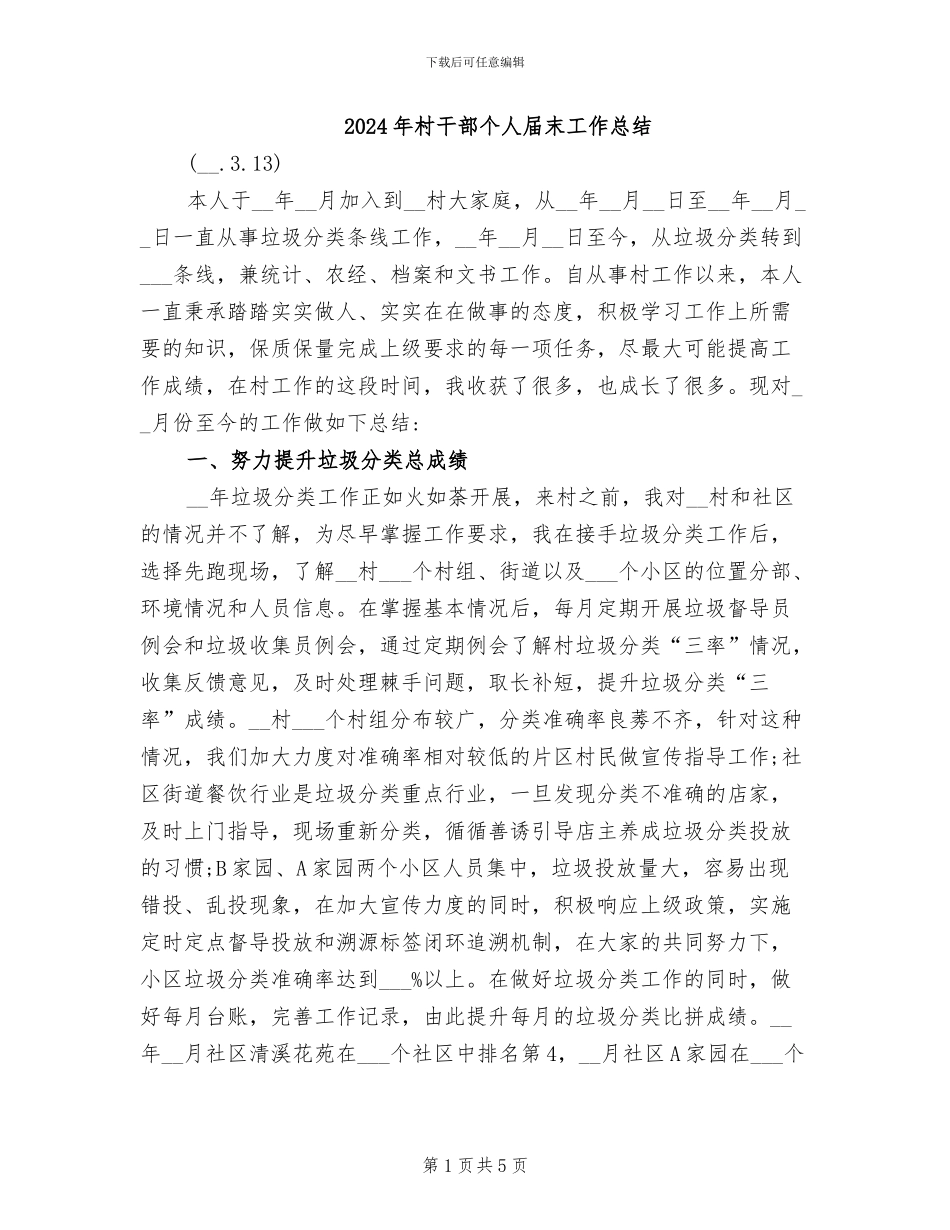 2024年村干部个人届末工作总结_第1页