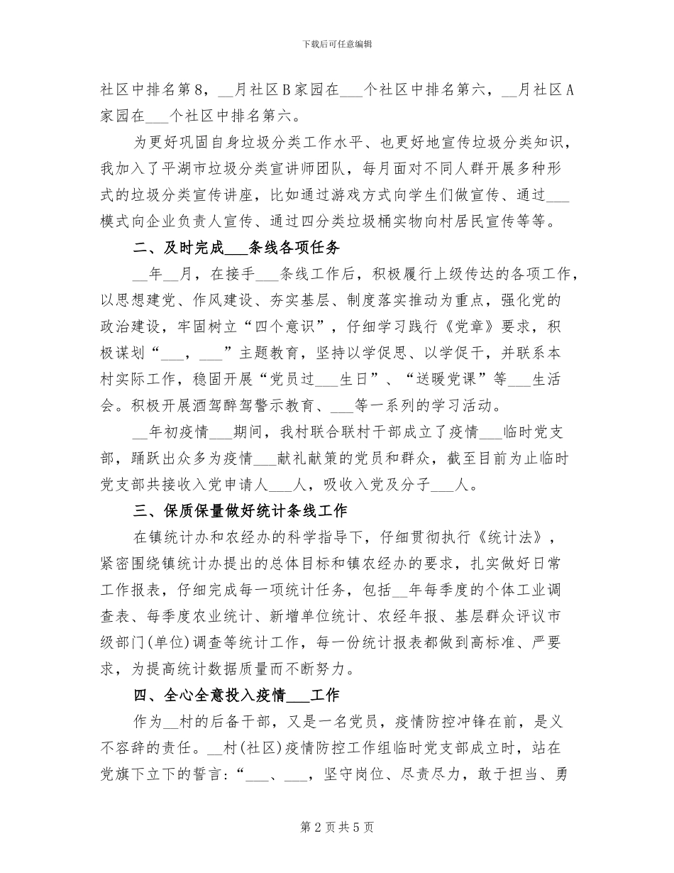 2024年村干部个人届末工作总结_第2页