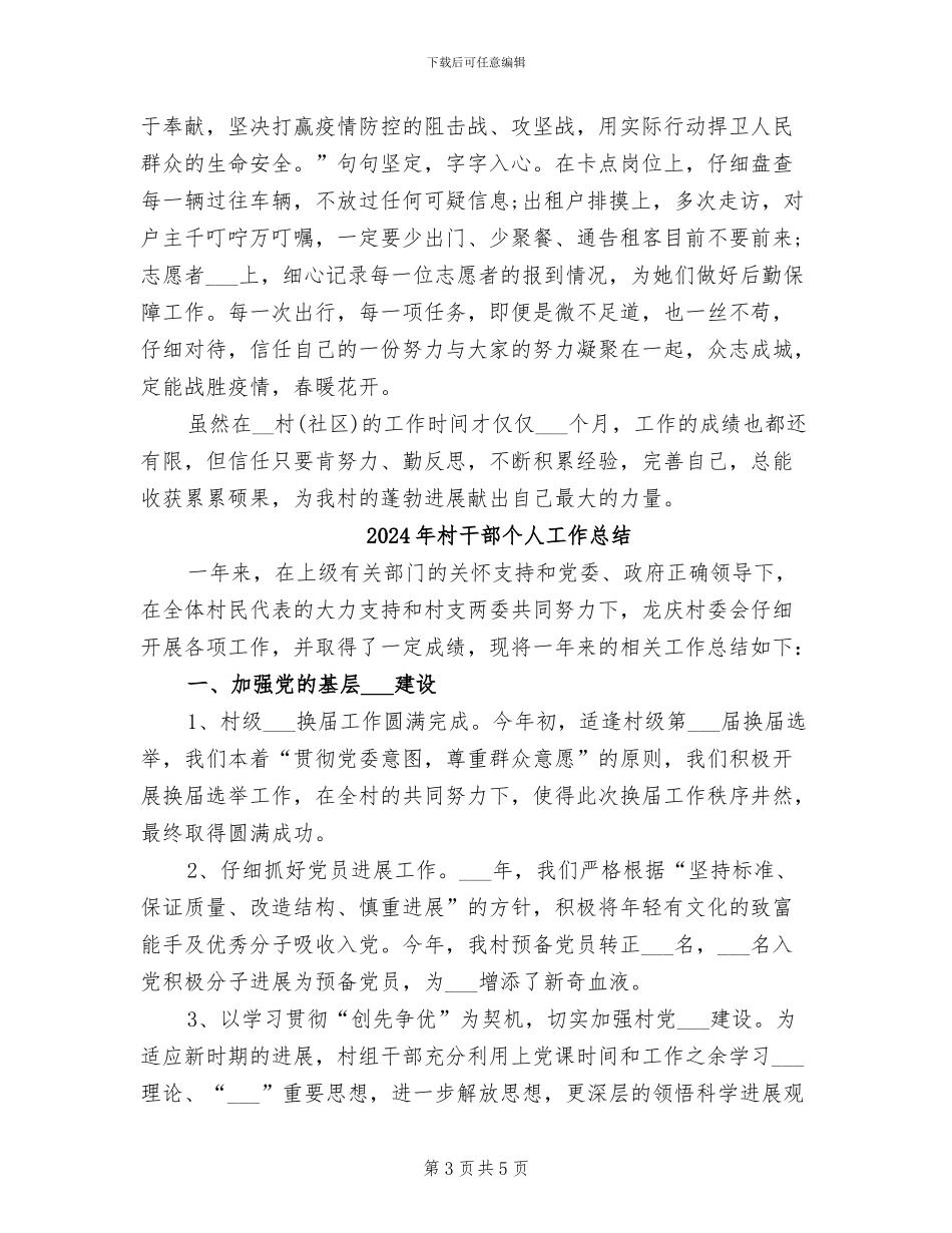 2024年村干部个人届末工作总结_第3页