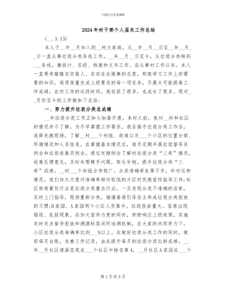 2024年村干部个人届末工作总结