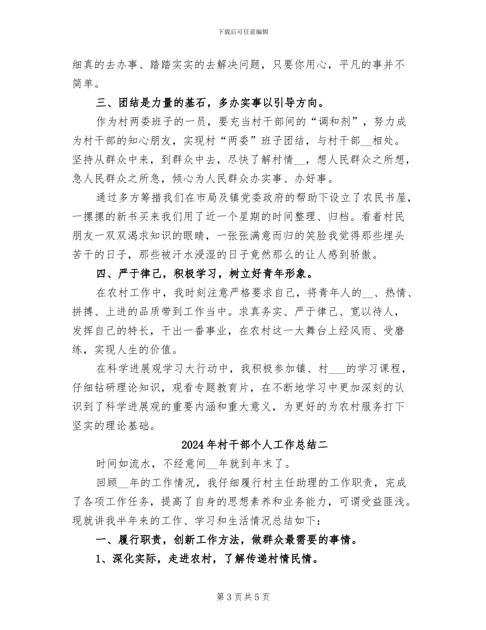 2024年村干部个人工作总结一_第3页