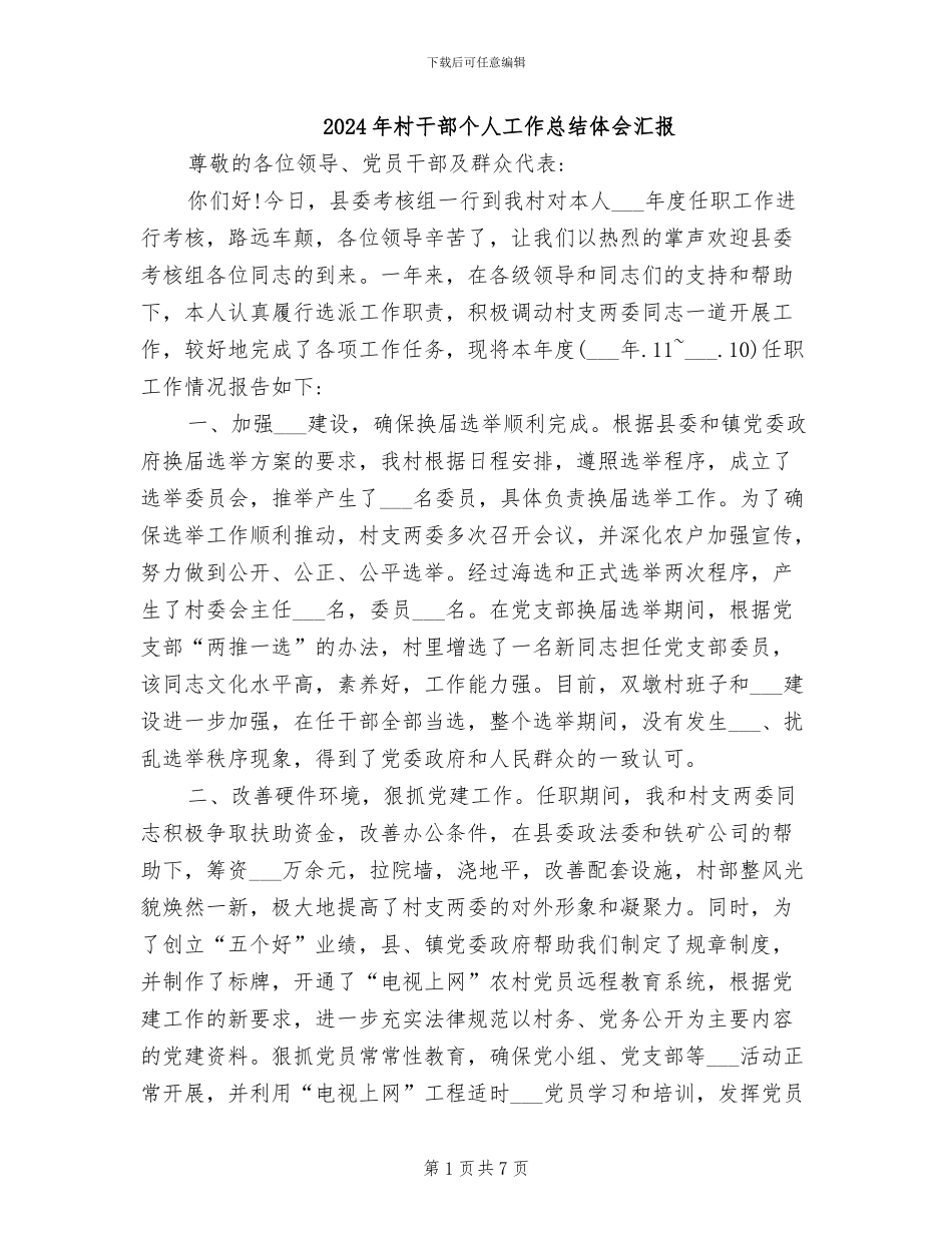 2024年村干部个人工作总结体会汇报_第1页