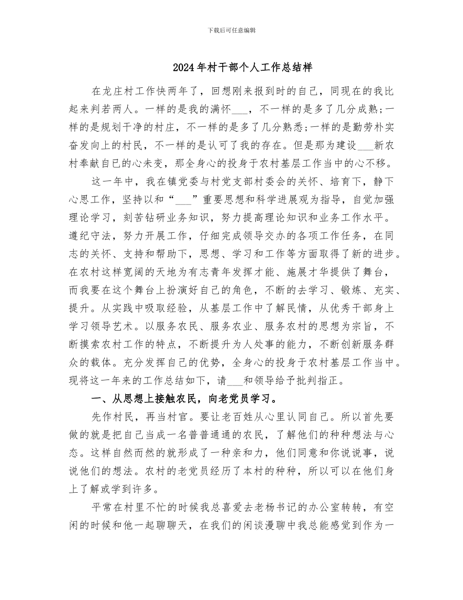 2024年村干部个人工作总结样_第1页