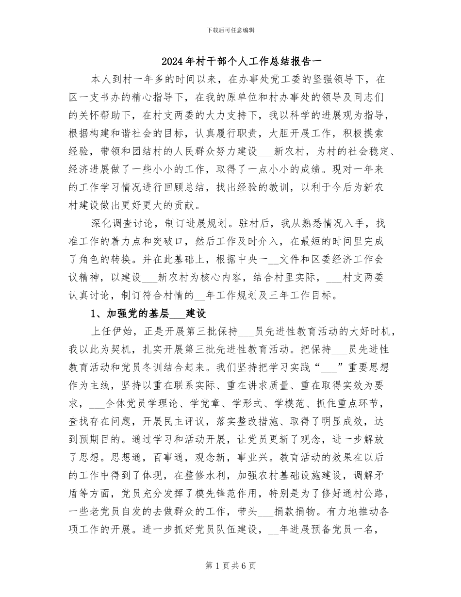 2024年村干部个人工作总结报告一_第1页