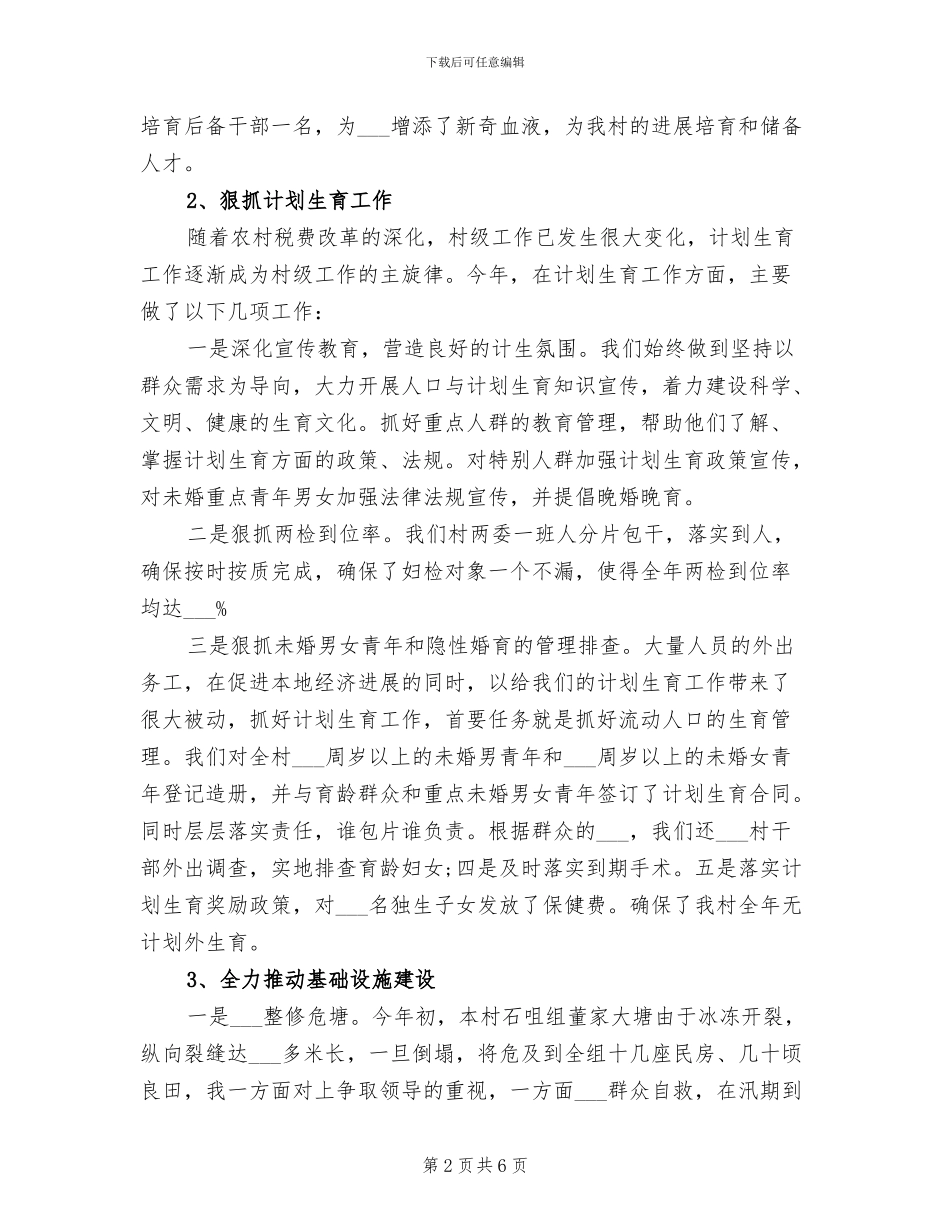 2024年村干部个人工作总结报告一_第2页