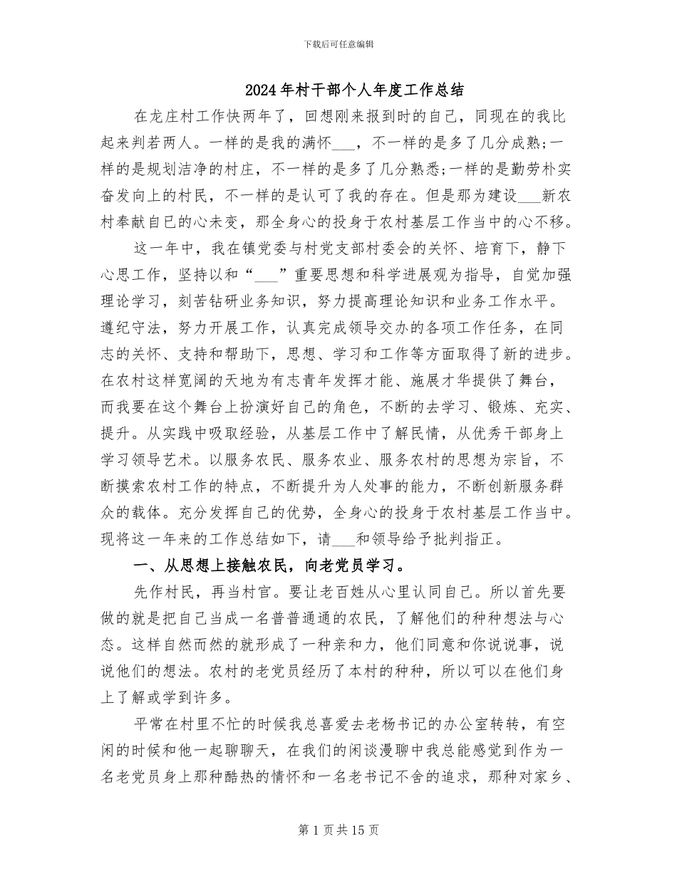 2024年村干部个人年度工作总结_第1页