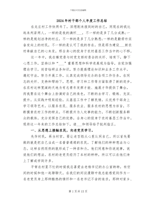 2024年村干部个人年度工作总结