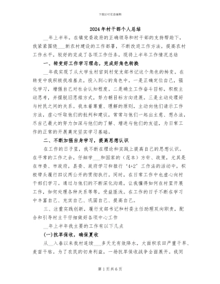 2024年村干部个人总结