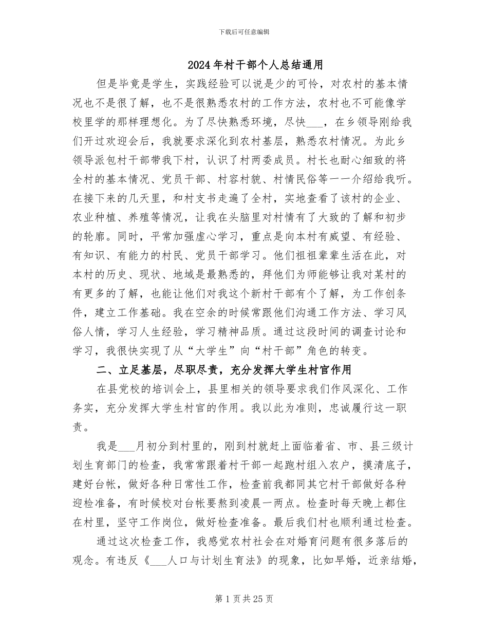 2024年村干部个人总结通用_第1页