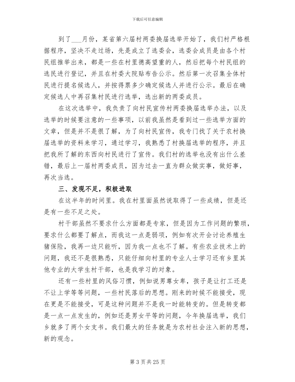 2024年村干部个人总结通用_第3页