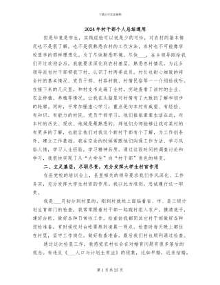 2024年村干部个人总结通用