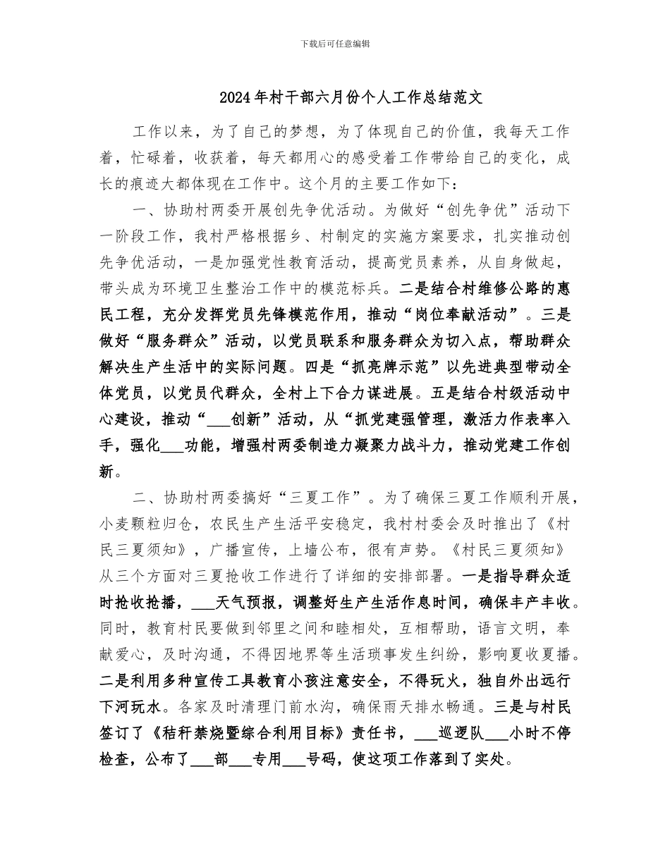 2024年村干部六月份个人工作总结范文_第1页