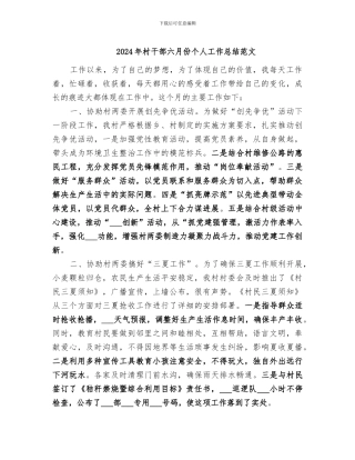 2024年村干部六月份个人工作总结范文