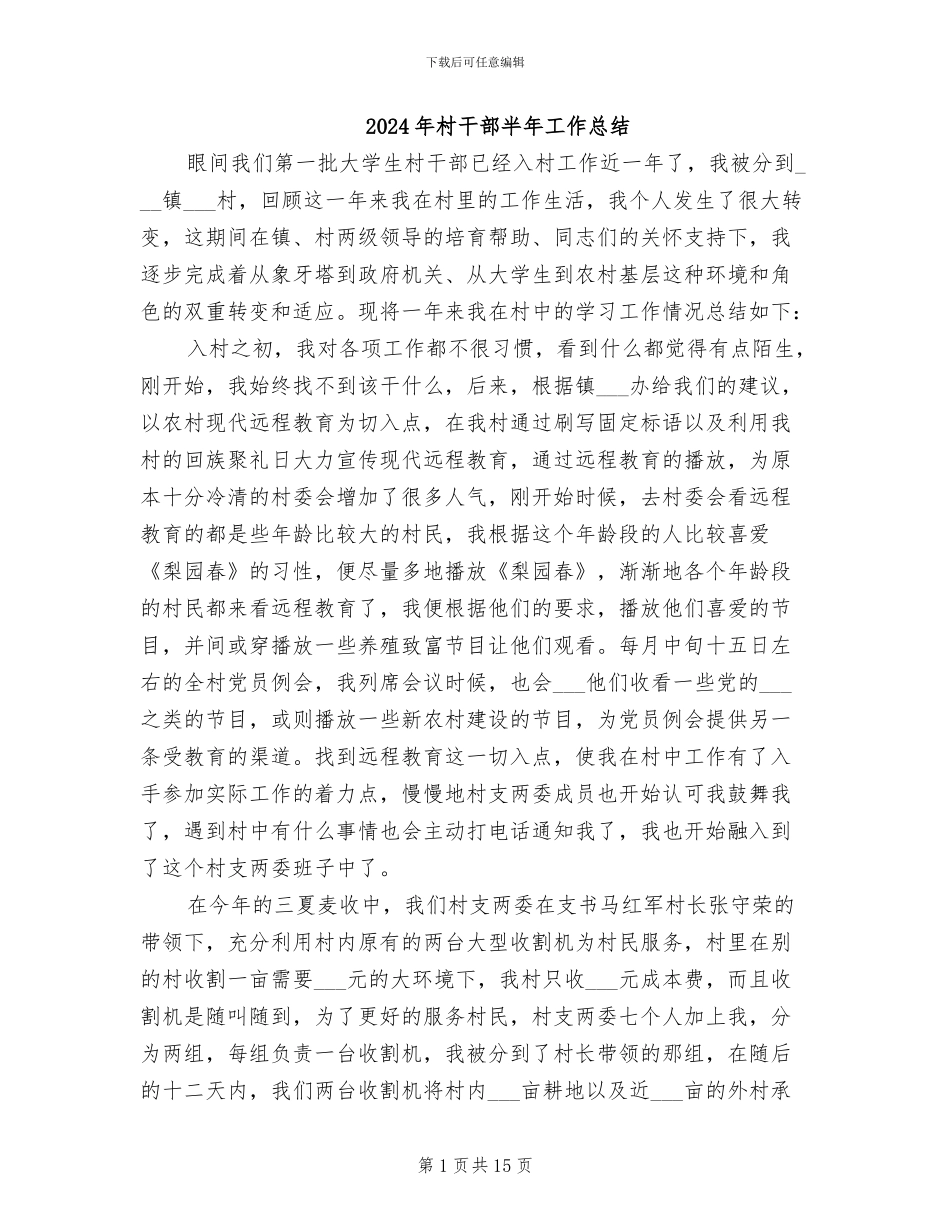 2024年村干部半年工作总结_第1页