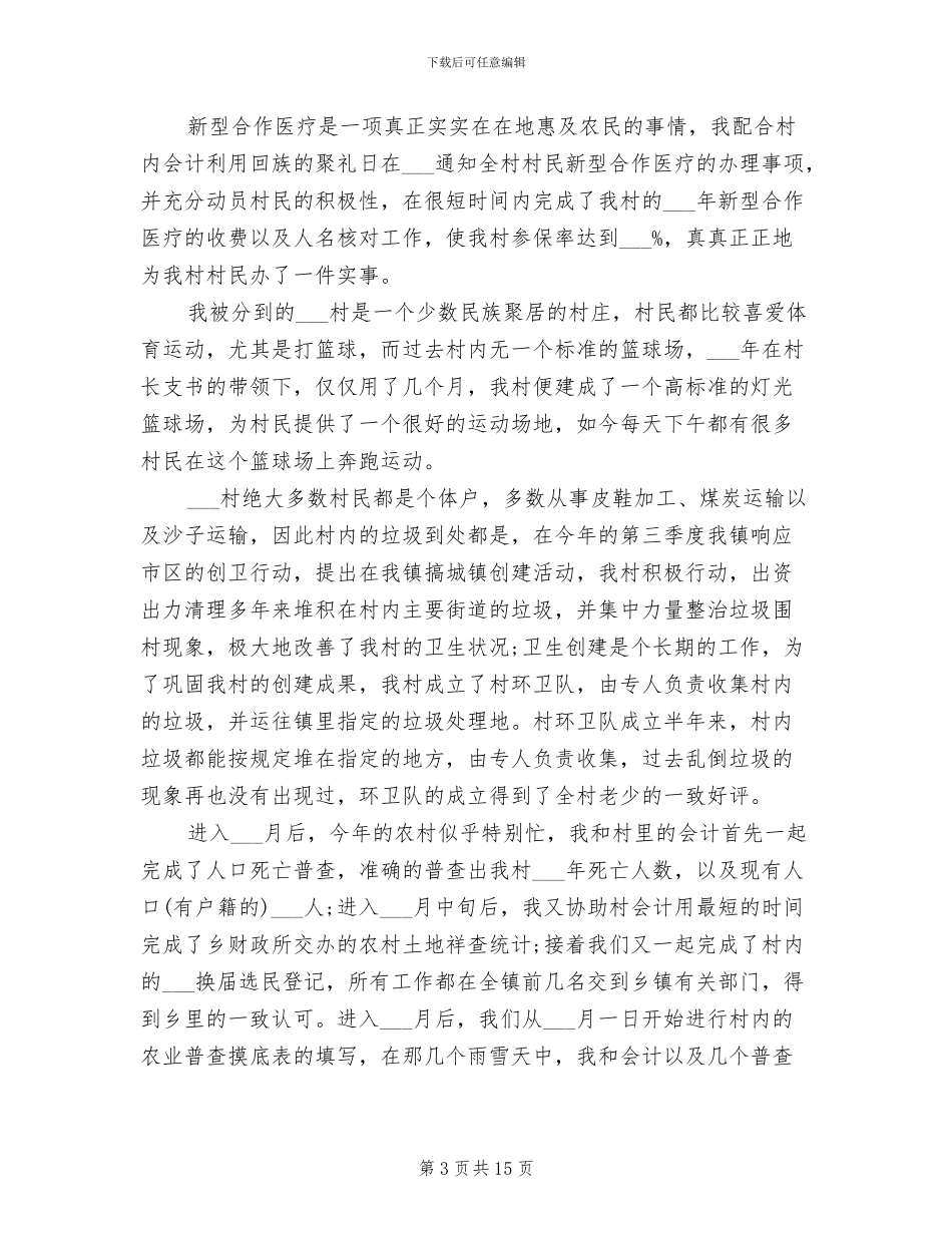 2024年村干部半年工作总结_第3页