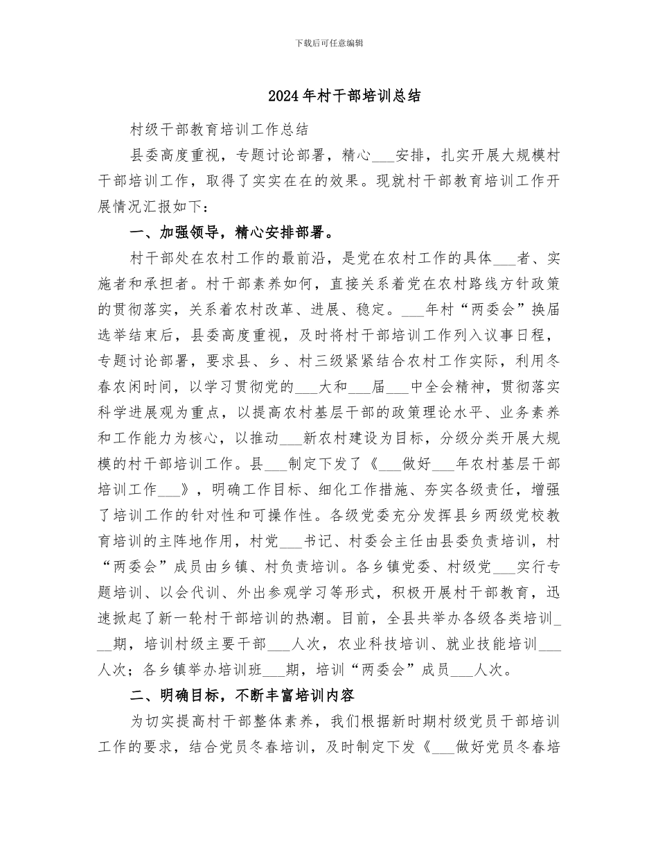 2024年村干部培训总结_第1页