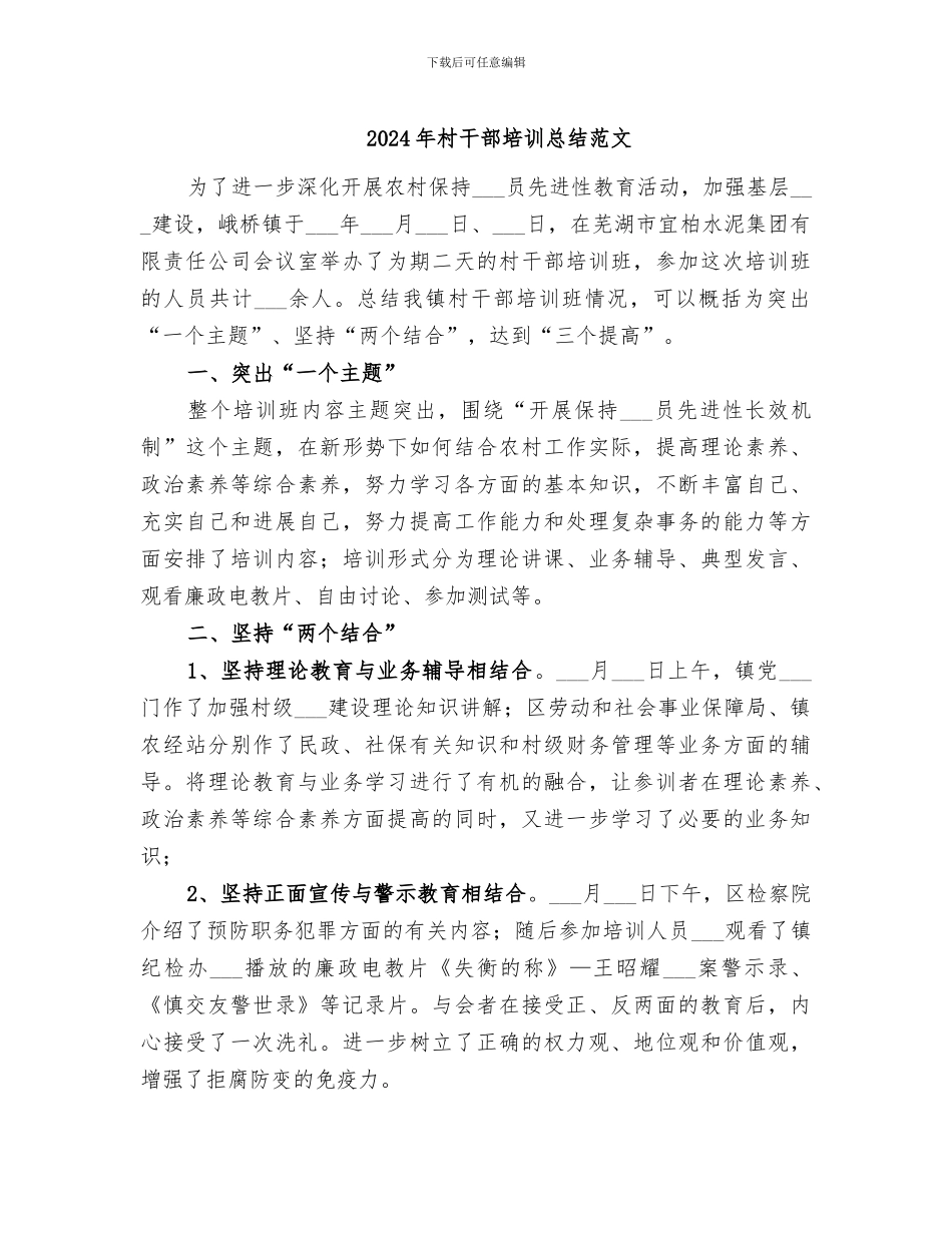 2024年村干部培训总结范文_第1页