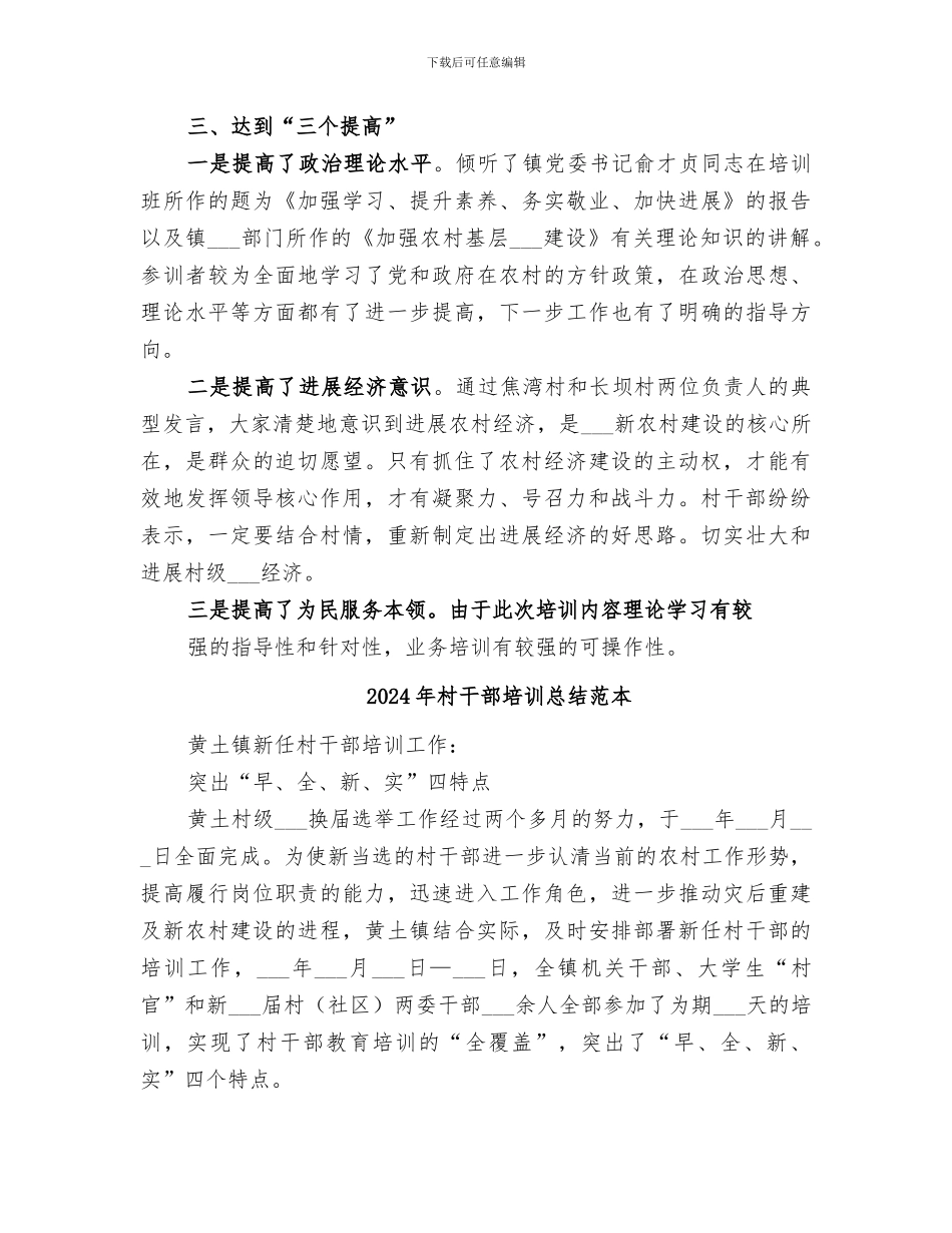 2024年村干部培训总结范文_第2页