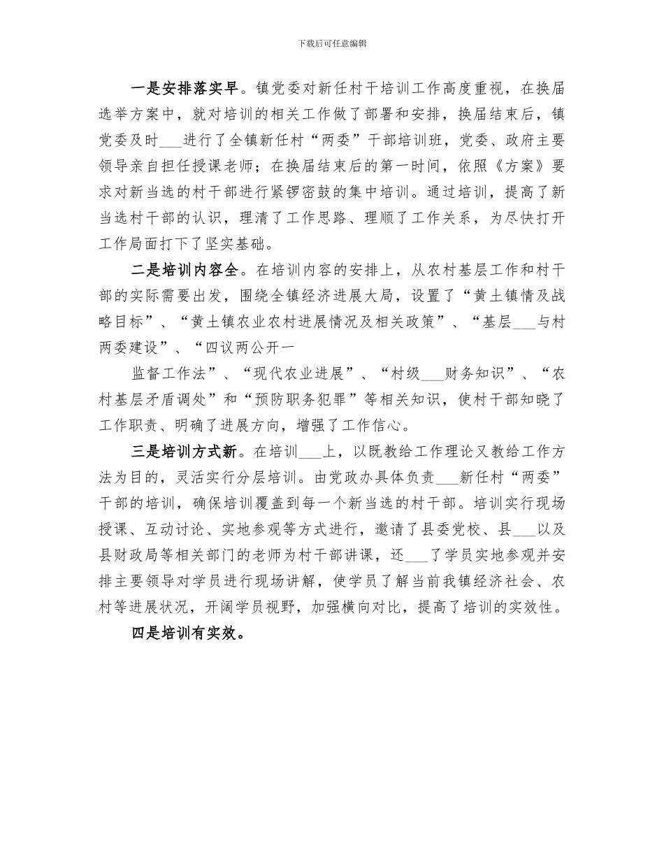 2024年村干部培训总结范文_第3页