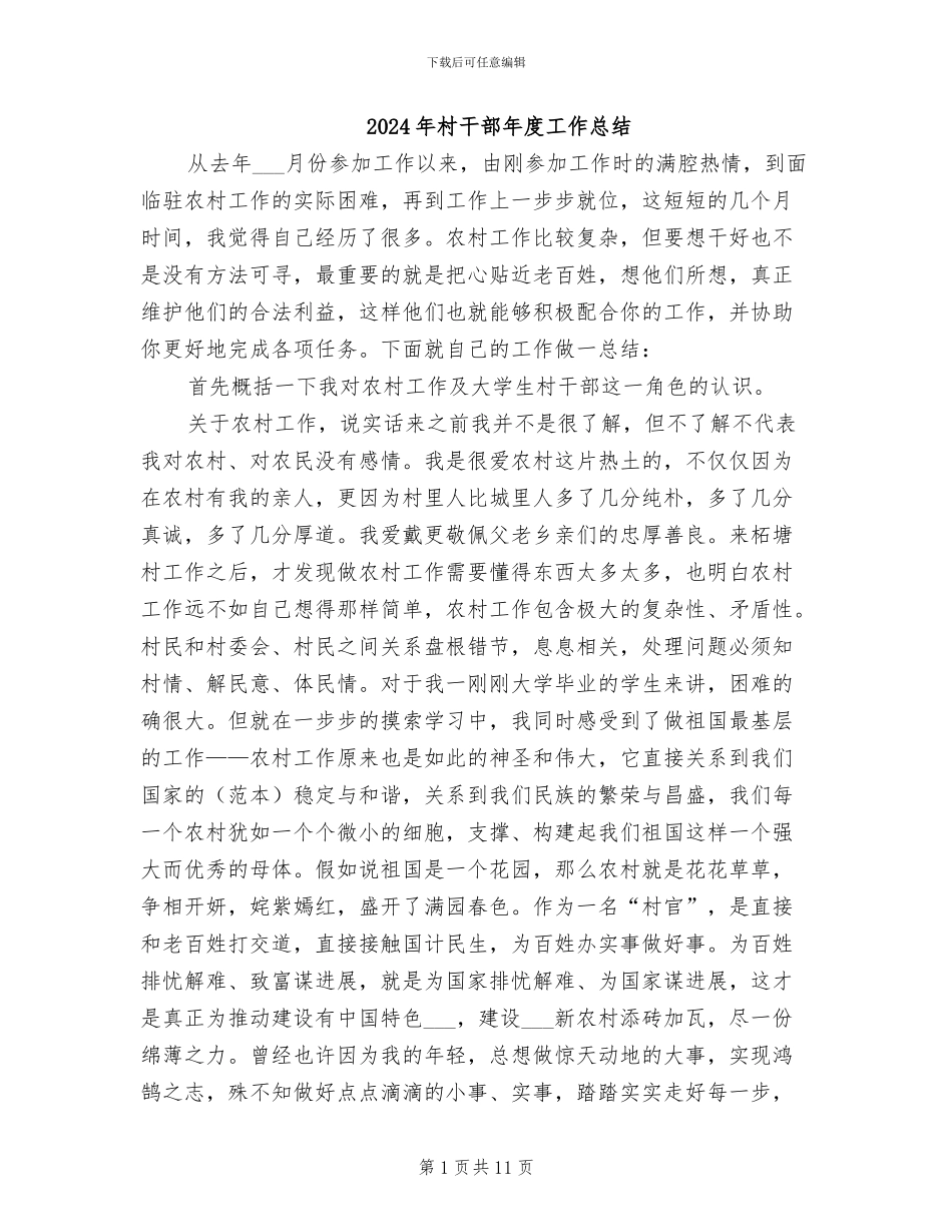 2024年村干部年度工作总结_第1页