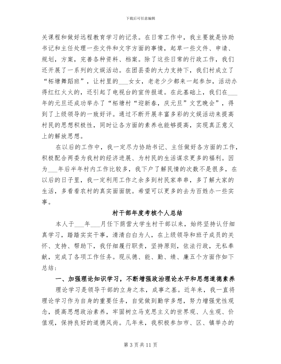 2024年村干部年度工作总结_第3页