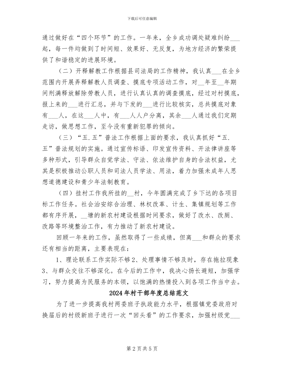 2024年村干部年度总结报告_第2页