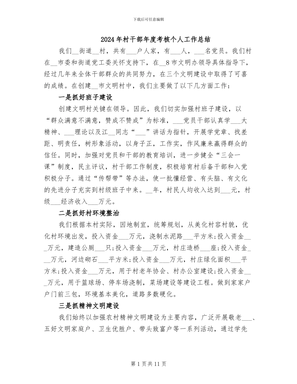 2024年村干部年度考核个人工作总结_第1页