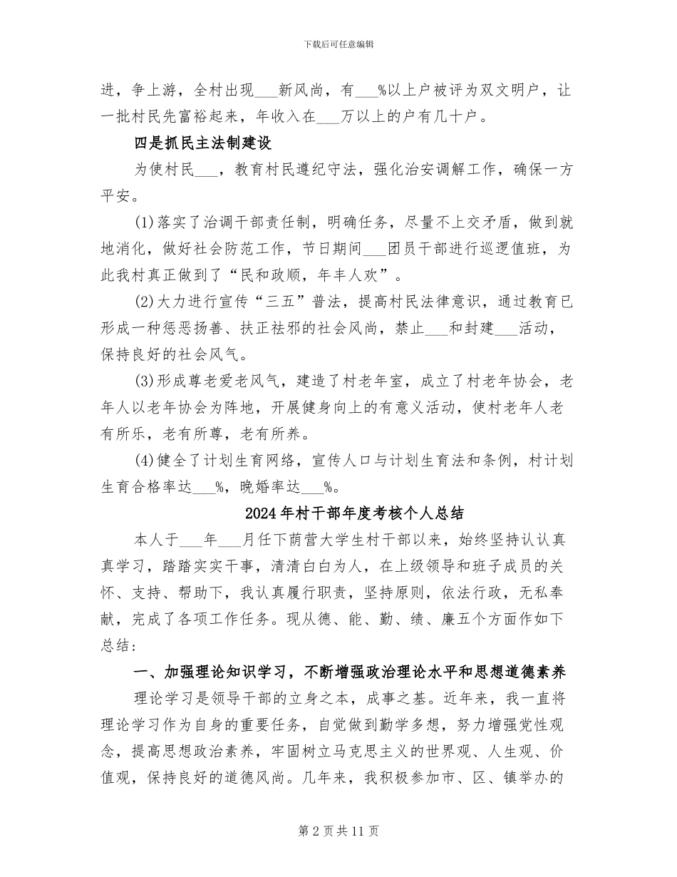2024年村干部年度考核个人工作总结_第2页