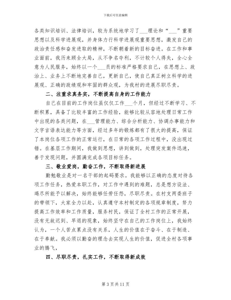 2024年村干部年度考核个人工作总结_第3页
