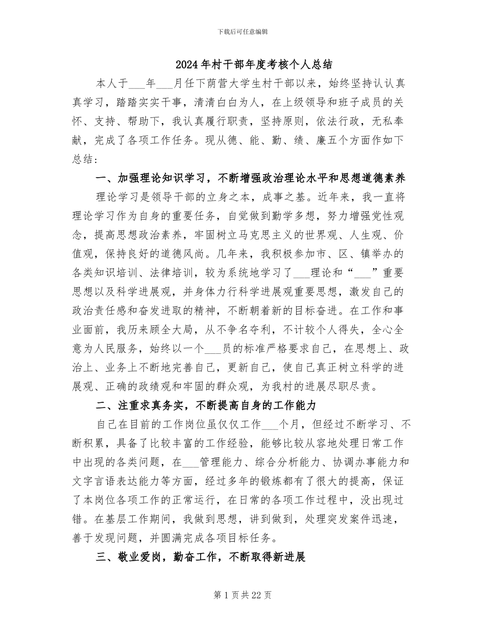2024年村干部年度考核个人总结_第1页