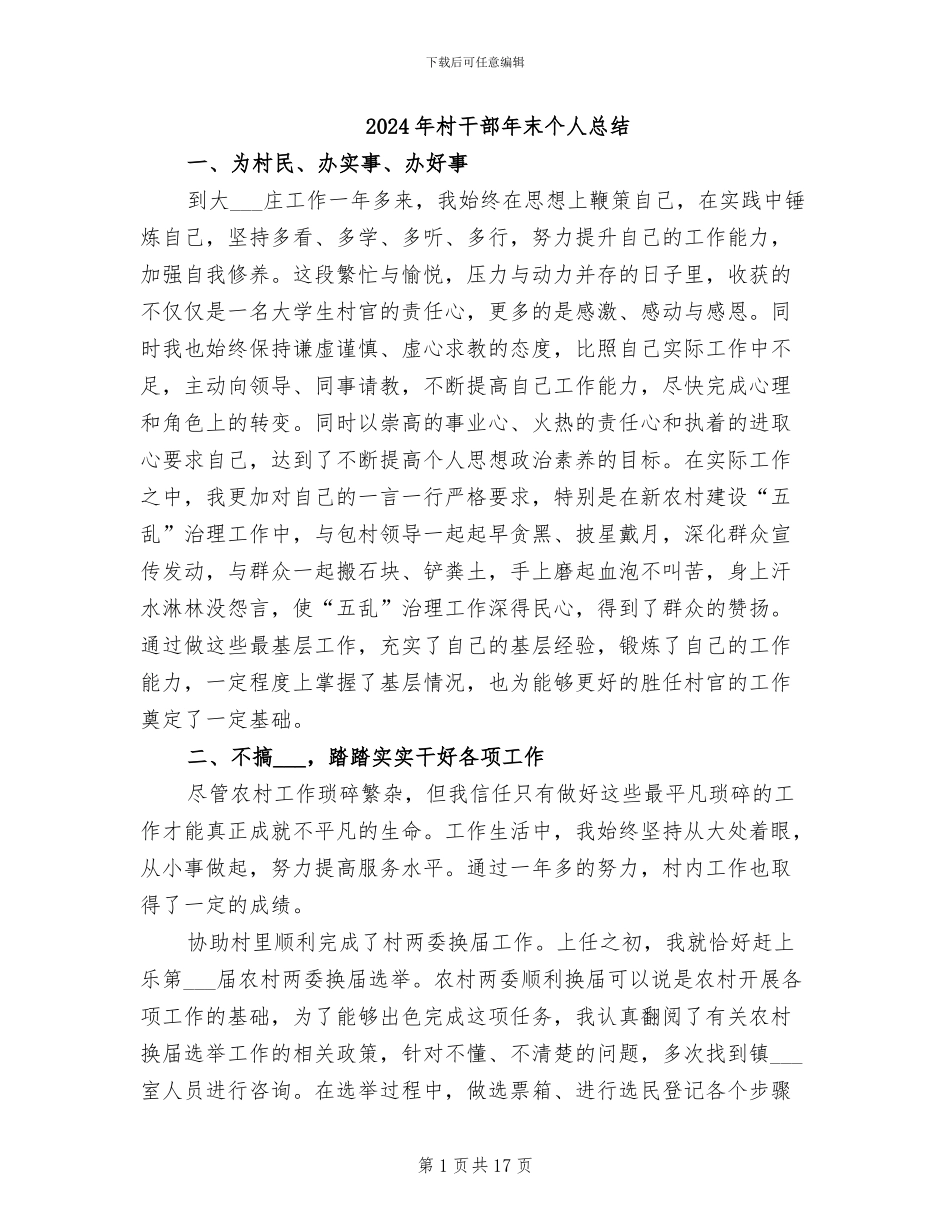 2024年村干部年末个人总结_第1页