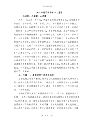 2024年村干部年末个人总结
