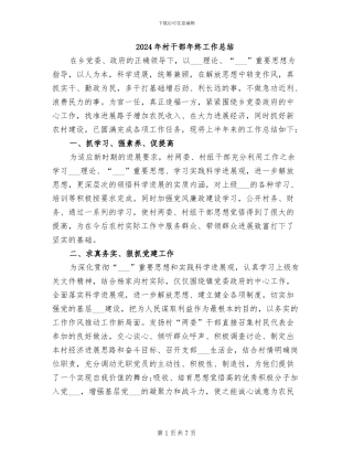 2024年村干部年终工作总结