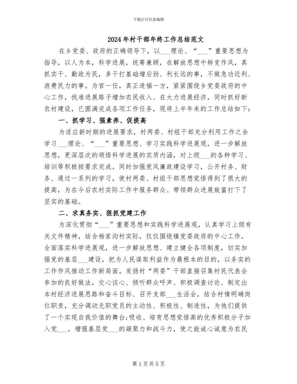 2024年村干部年终工作总结范文_第1页