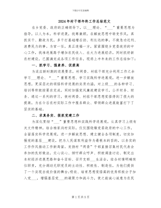 2024年村干部年终工作总结范文