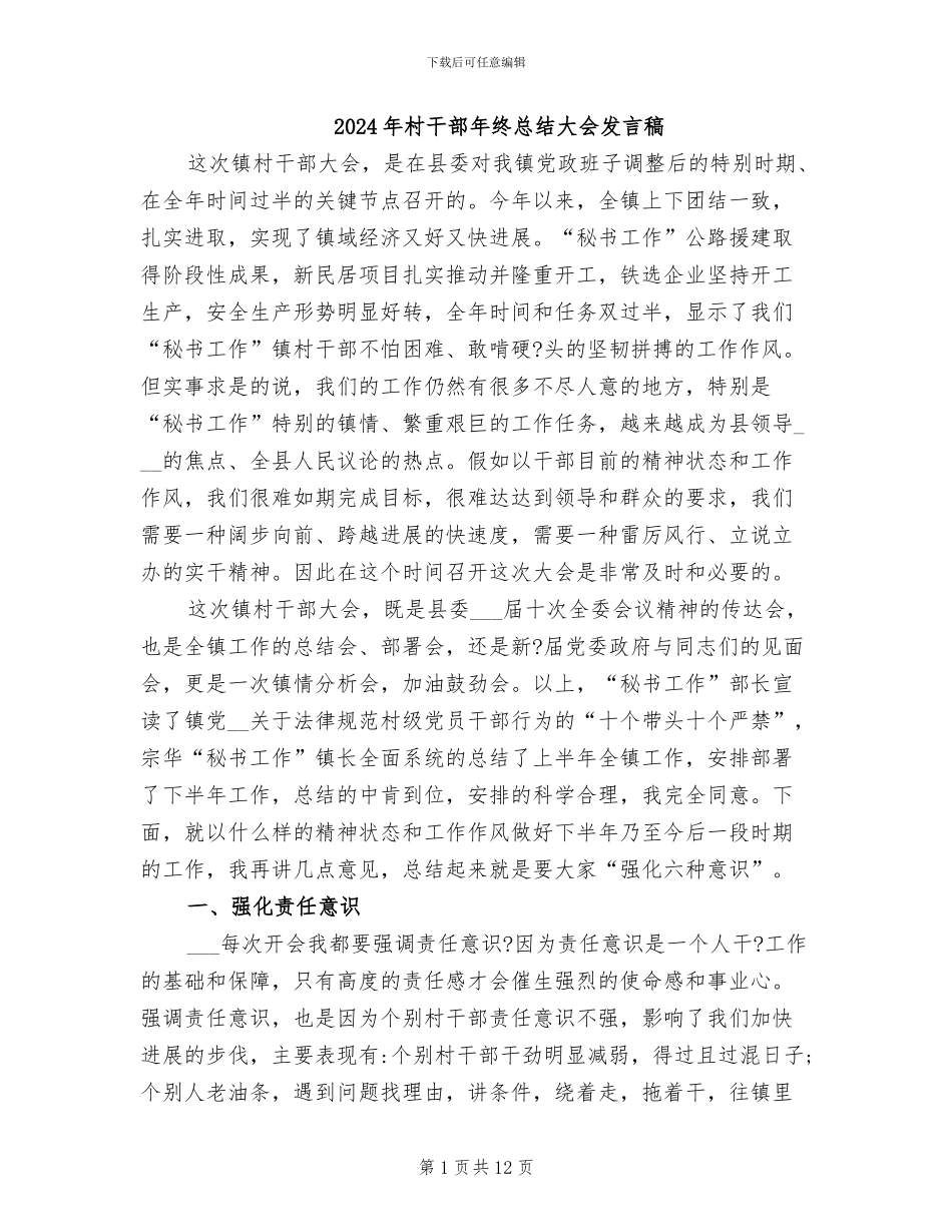 2024年村干部年终总结大会发言稿_第1页