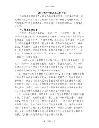 2024年村干部思想工作小结