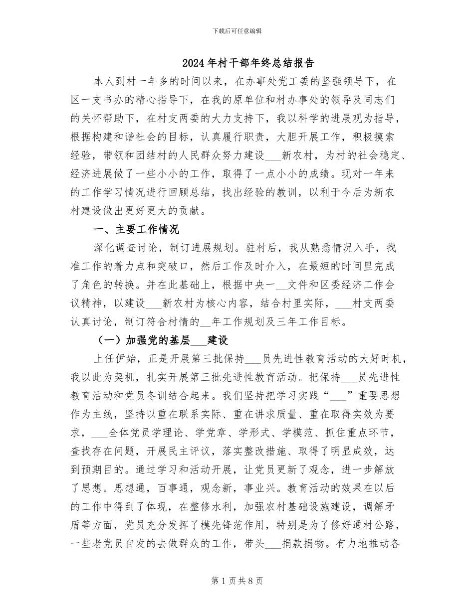 2024年村干部年终总结报告_第1页