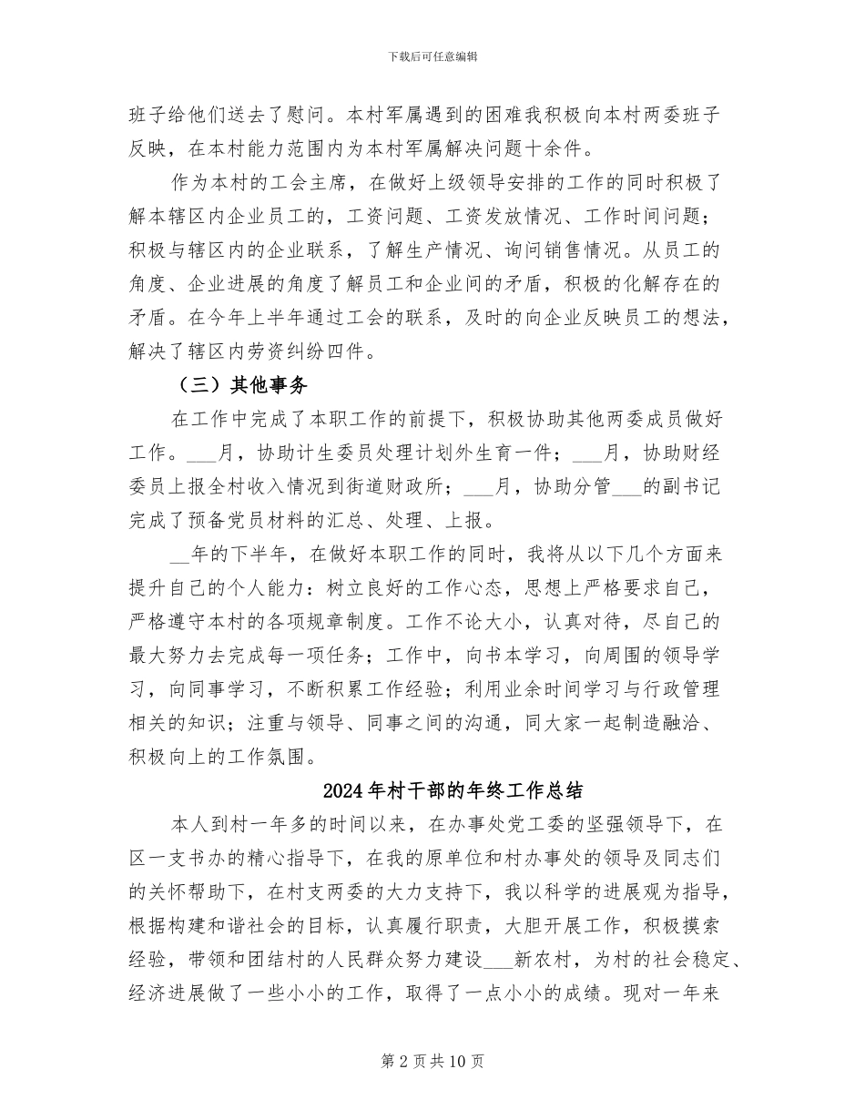 2024年村干部爱岗敬业半年工作总结_第2页
