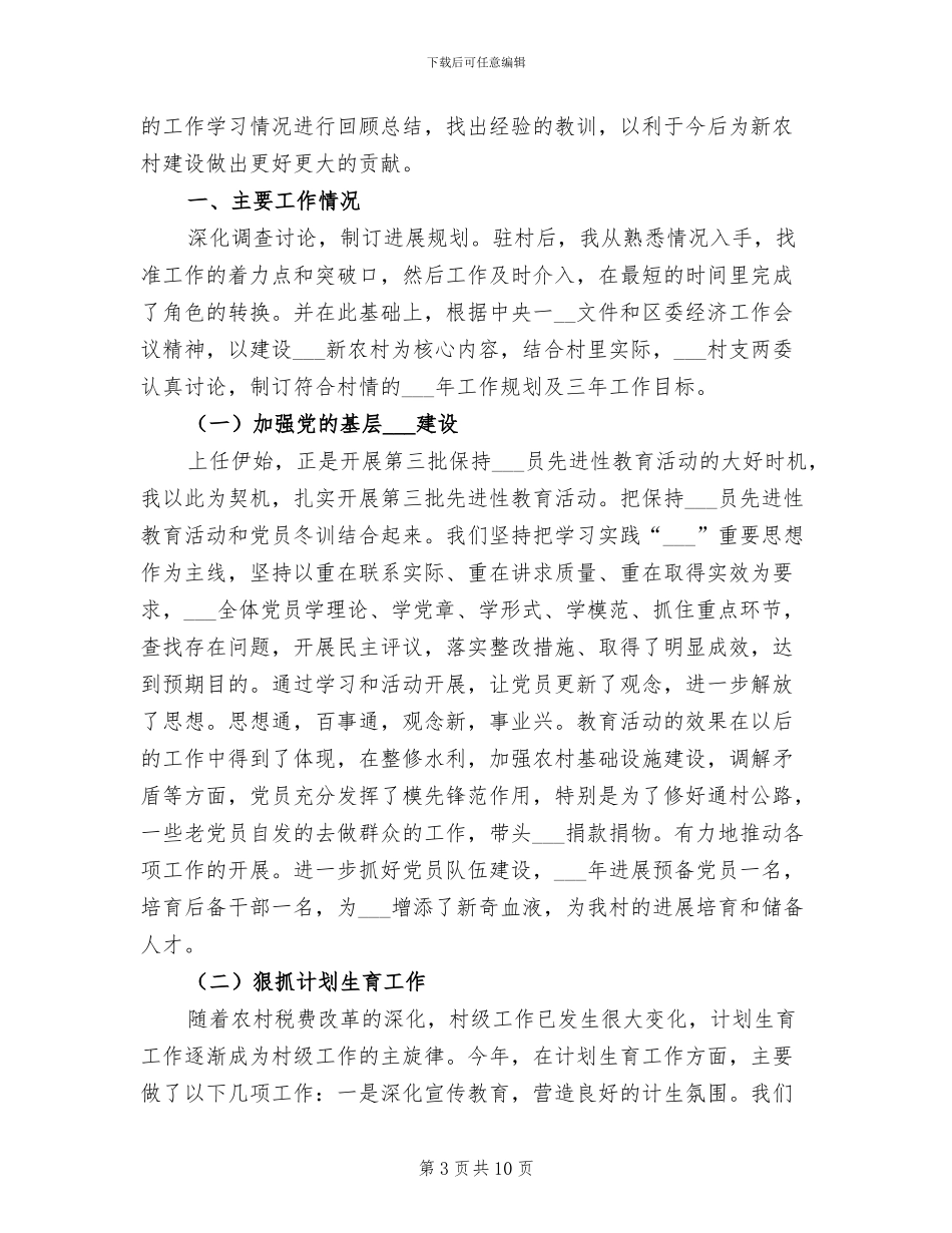 2024年村干部爱岗敬业半年工作总结_第3页