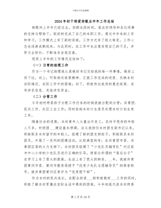 2024年村干部爱岗敬业半年工作总结