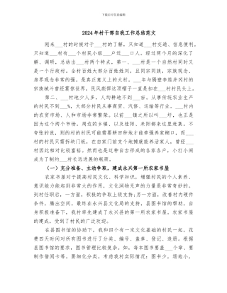2024年村干部自我工作总结范文